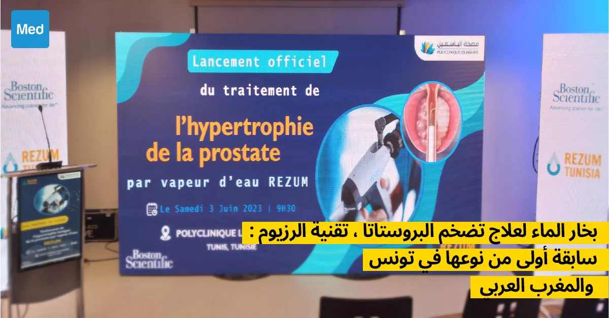بخار الماء لعلاج تضخم البروستاتا ، تقنية الرزيوم : سابقة أولى من نوعها في تونس والمغرب العربي